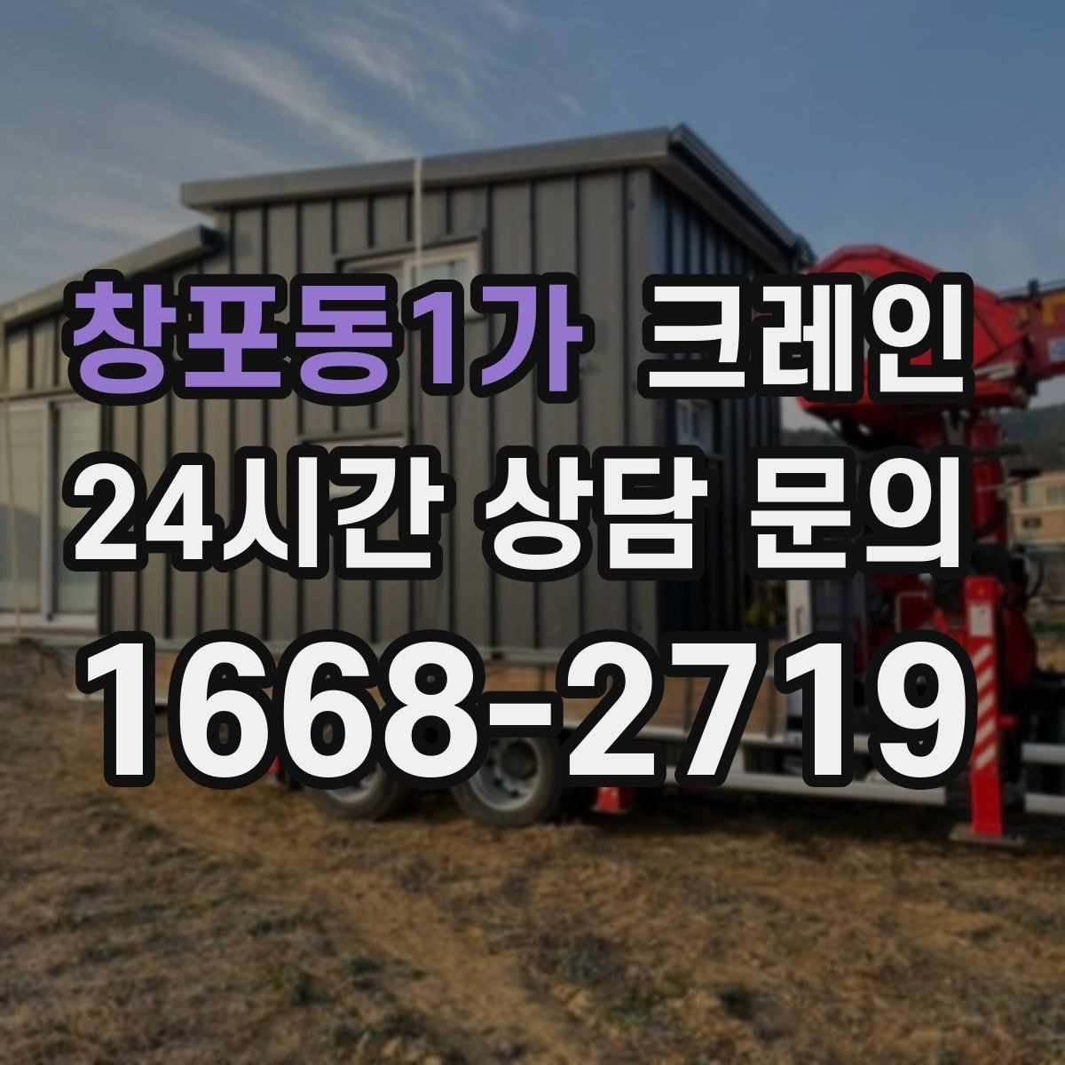 창포동1가 크레인 철거 현장 반출 상차를 깔끔하게