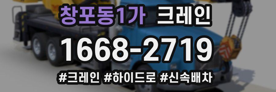 창포동1가 크레인 작업