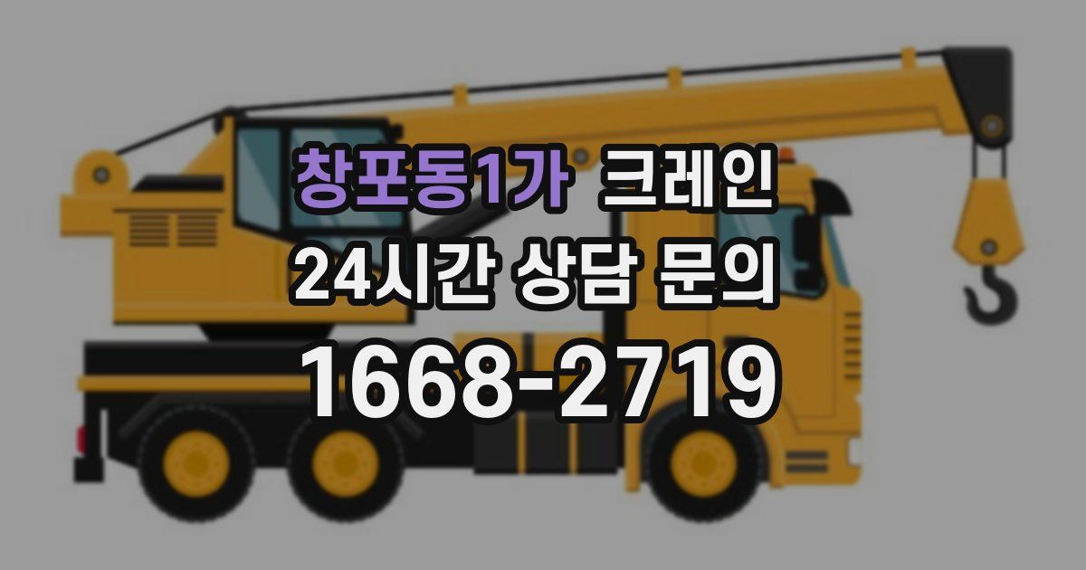 창포동1가 크레인