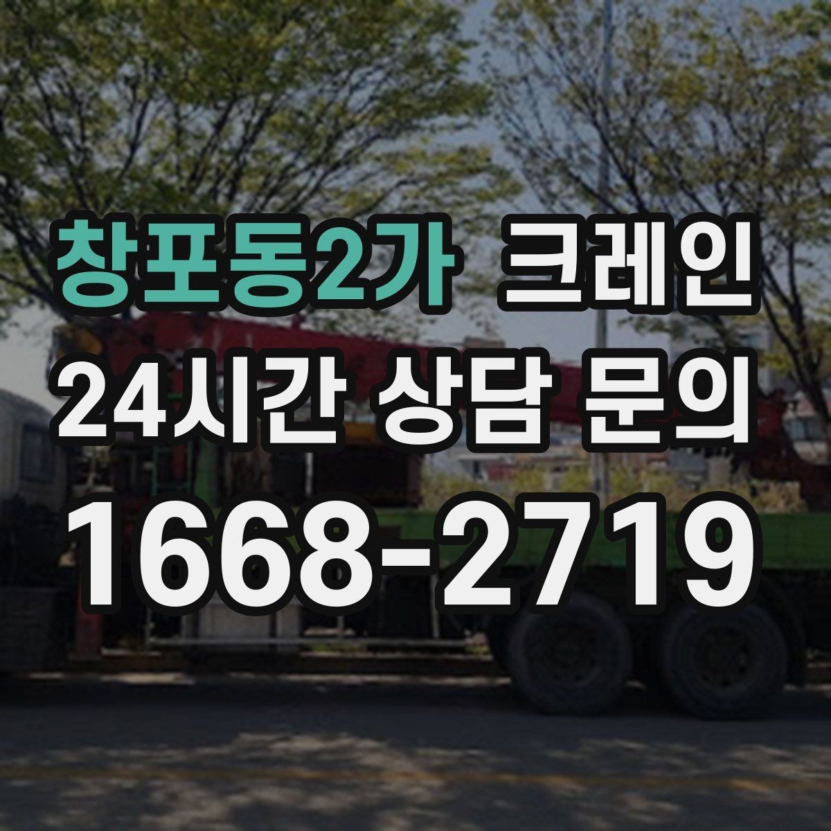 창포동2가 크레인 작업 반경이 좁아도 가능한 경우