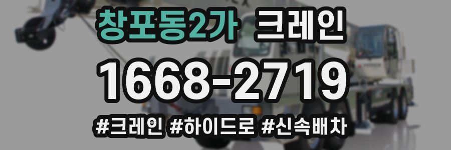 창포동2가 크레인 작업