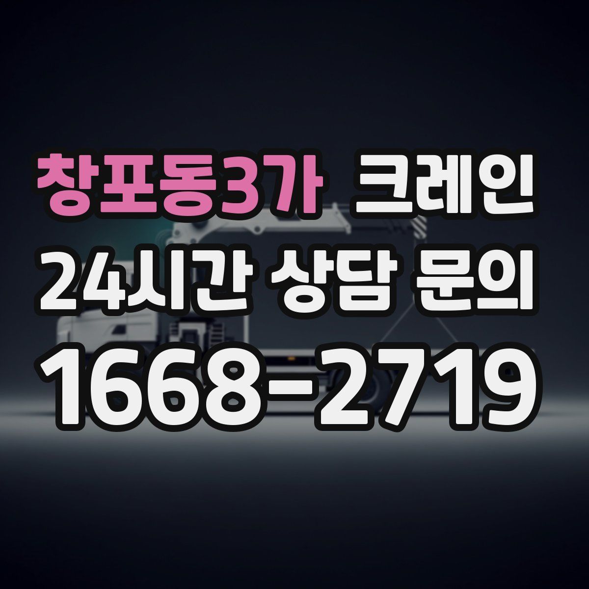 창포동3가 카고 크레인