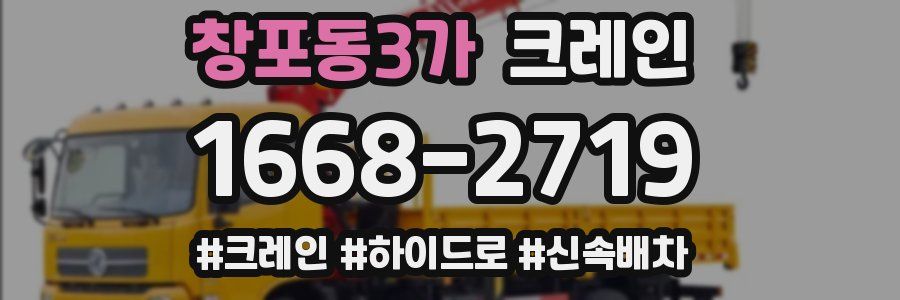 창포동3가 크레인 작업