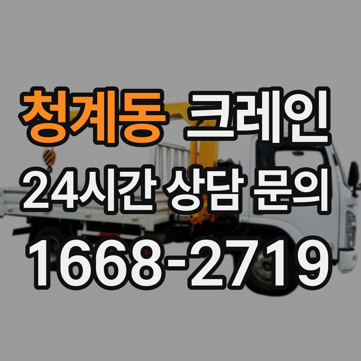 청계동 카고 크레인