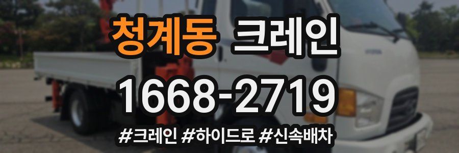 청계동 크레인 작업