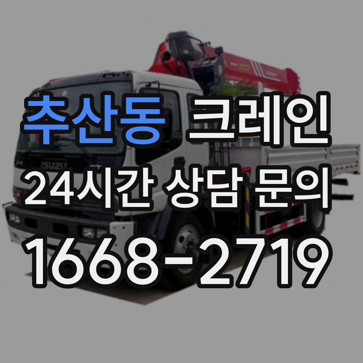 추산동 크레인 신호수 배치가 필요한 현장