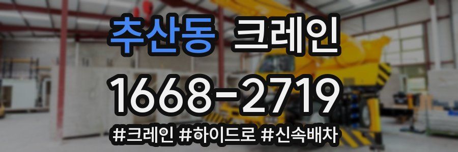 추산동 크레인 작업