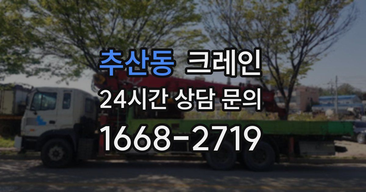 추산동 크레인