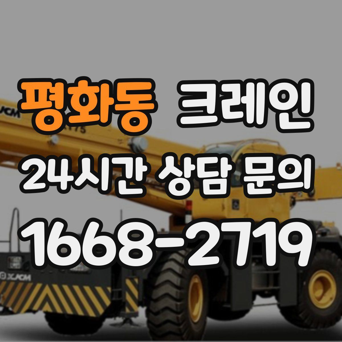 평화동 카고 크레인
