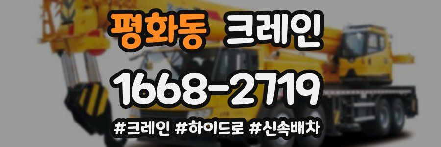 평화동 크레인 작업