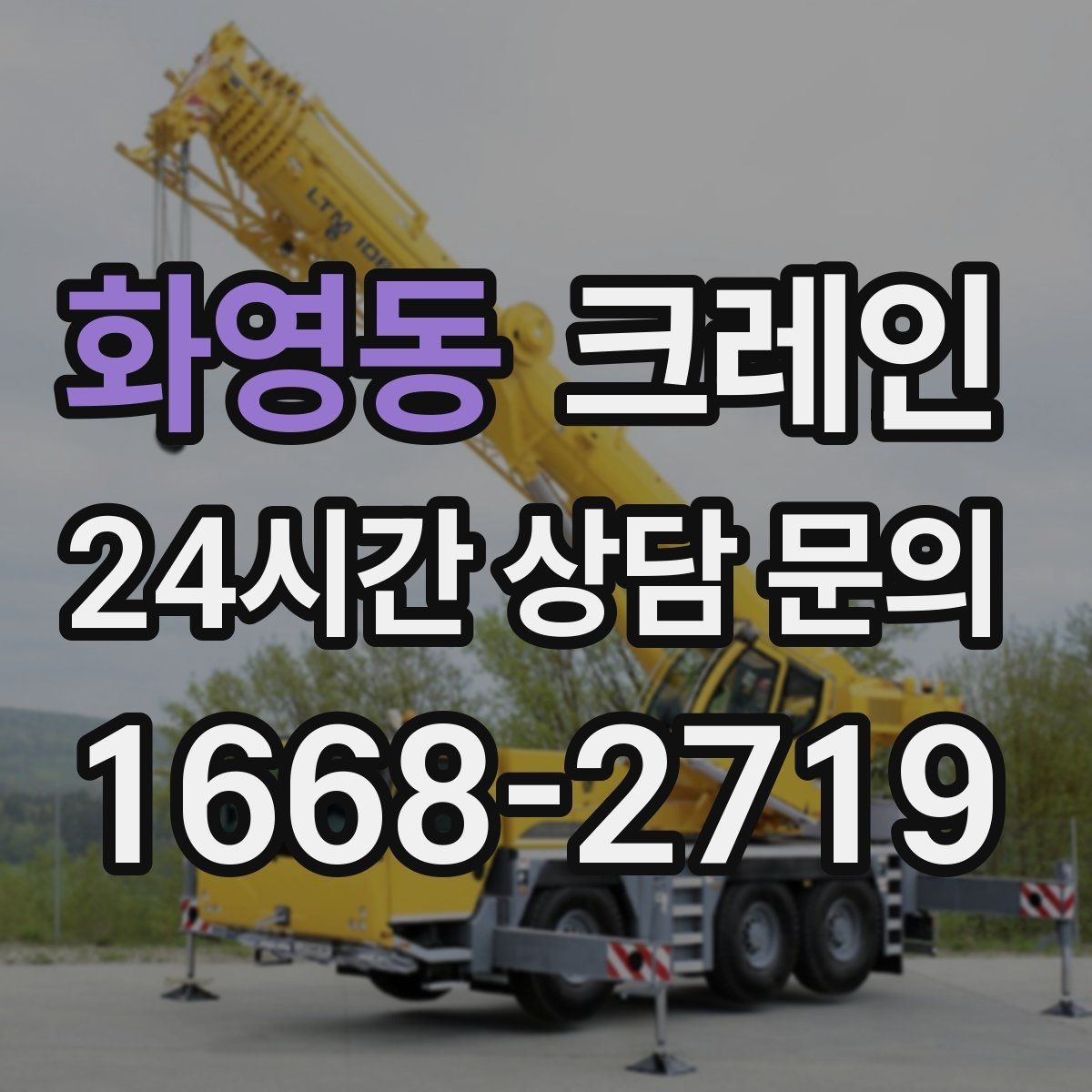 화영동 크레인 슬링 샤클 체인 선택 기준