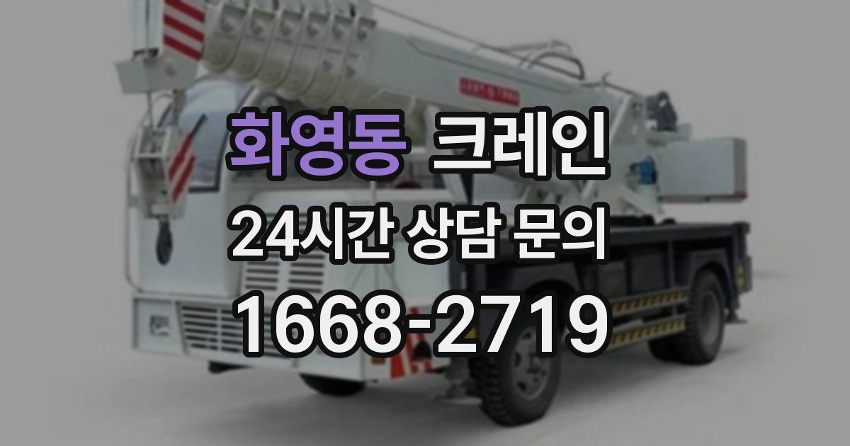화영동 크레인
