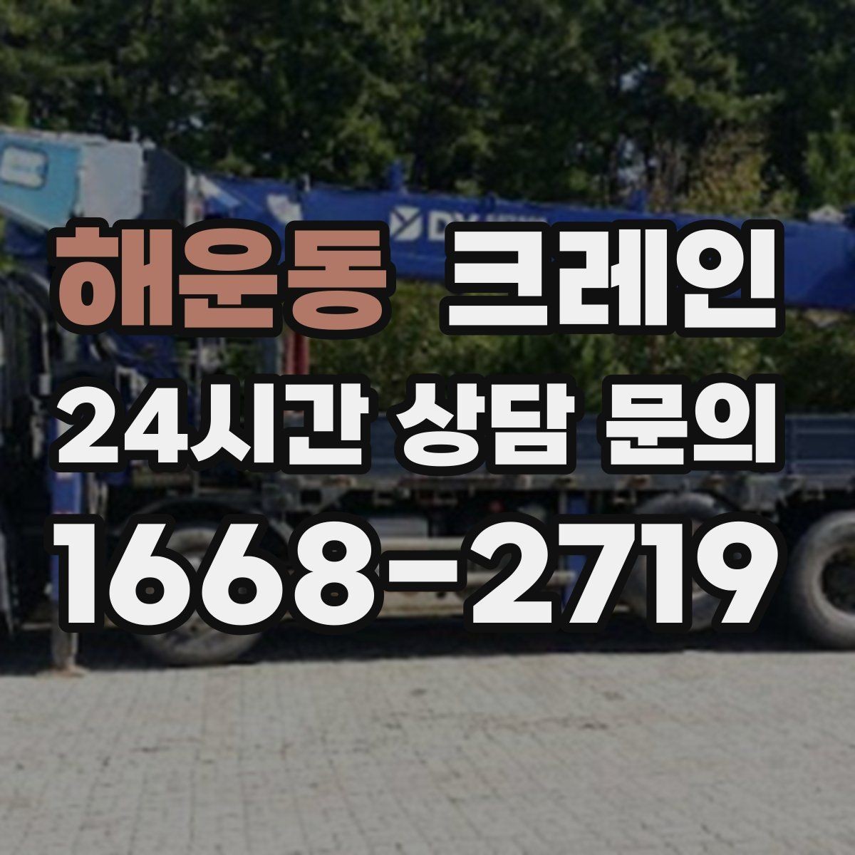 해운동 크레인 반복 하역 작업에 특히 잘 맞는 현장
