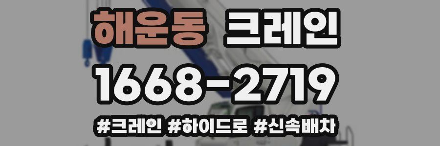 해운동 크레인 작업