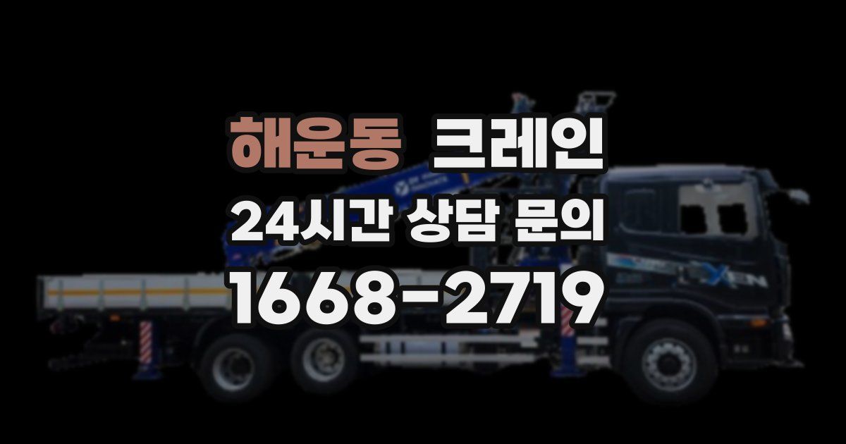 해운동 크레인