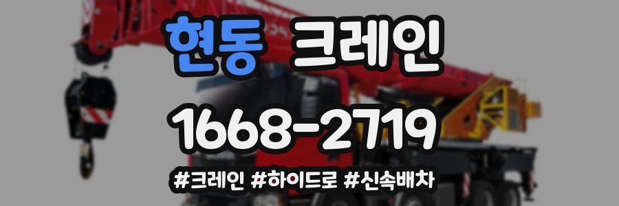 현동 크레인 작업
