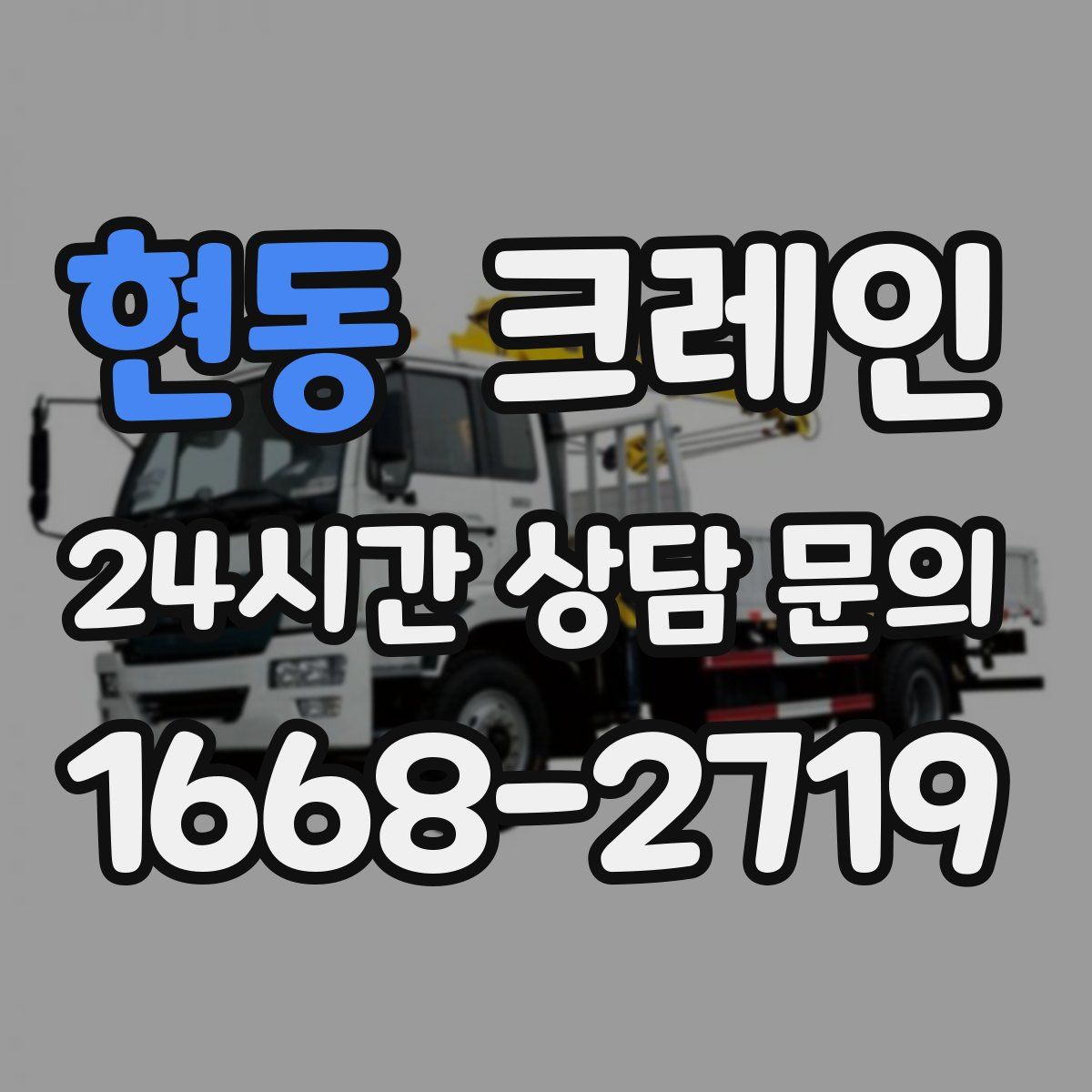 현동 카고 크레인