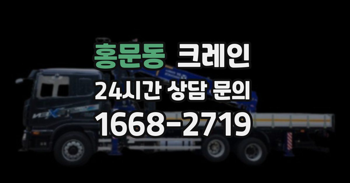 홍문동 크레인
