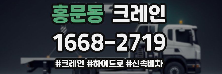 홍문동 크레인 작업