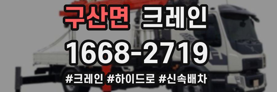 구산면 크레인 작업