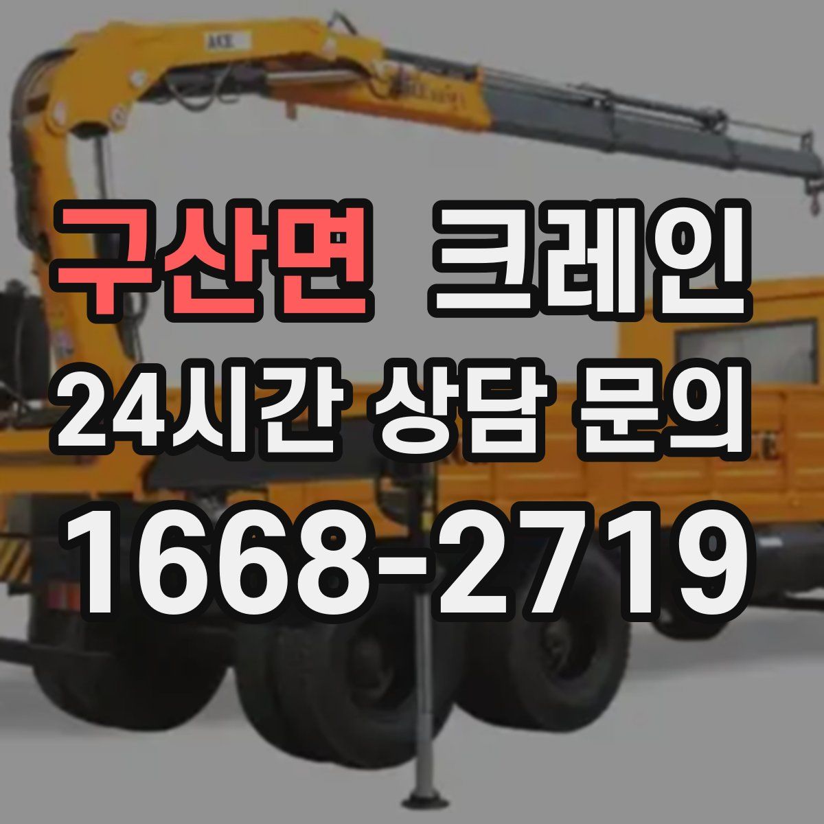 구산면 카고 크레인