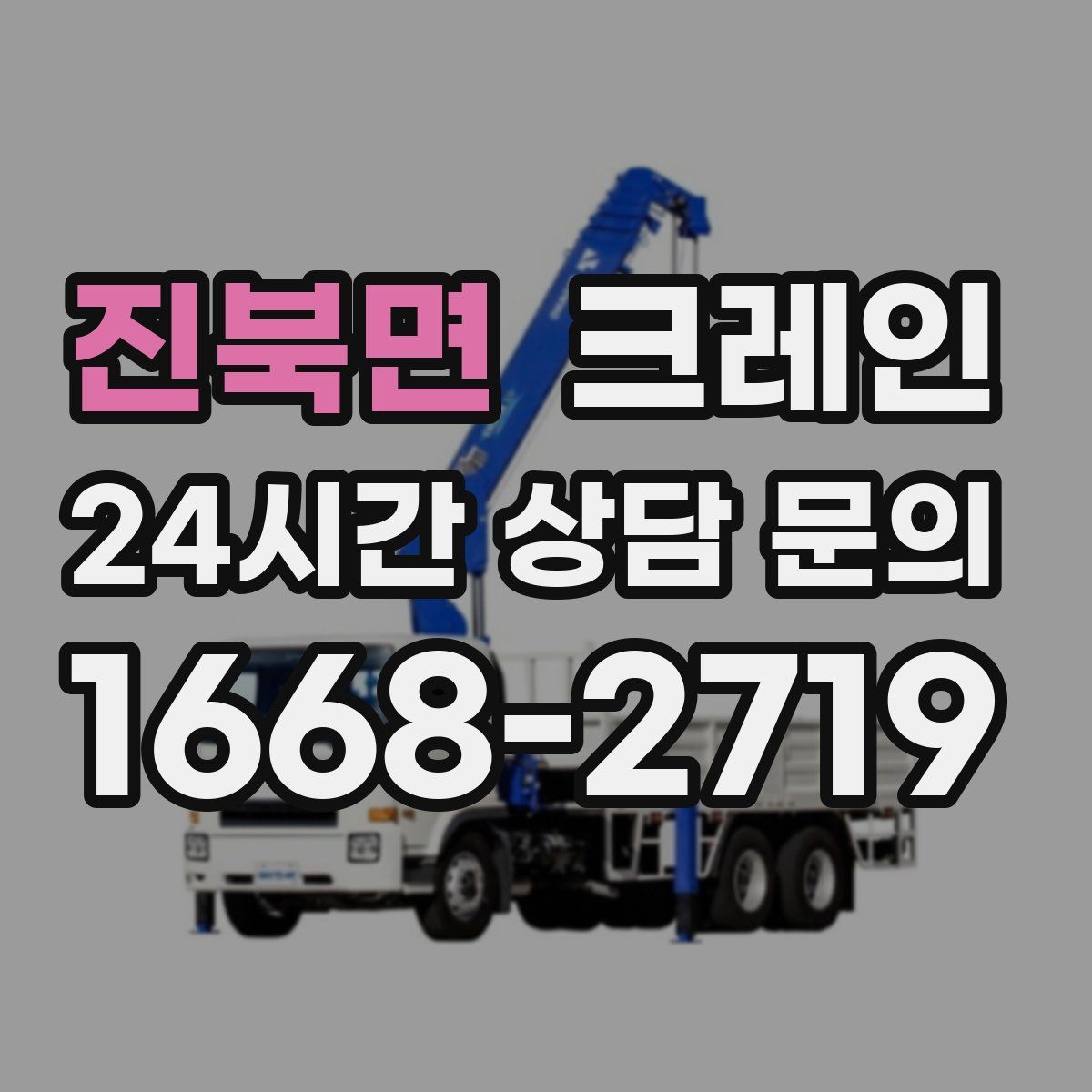 진북면 카고 크레인