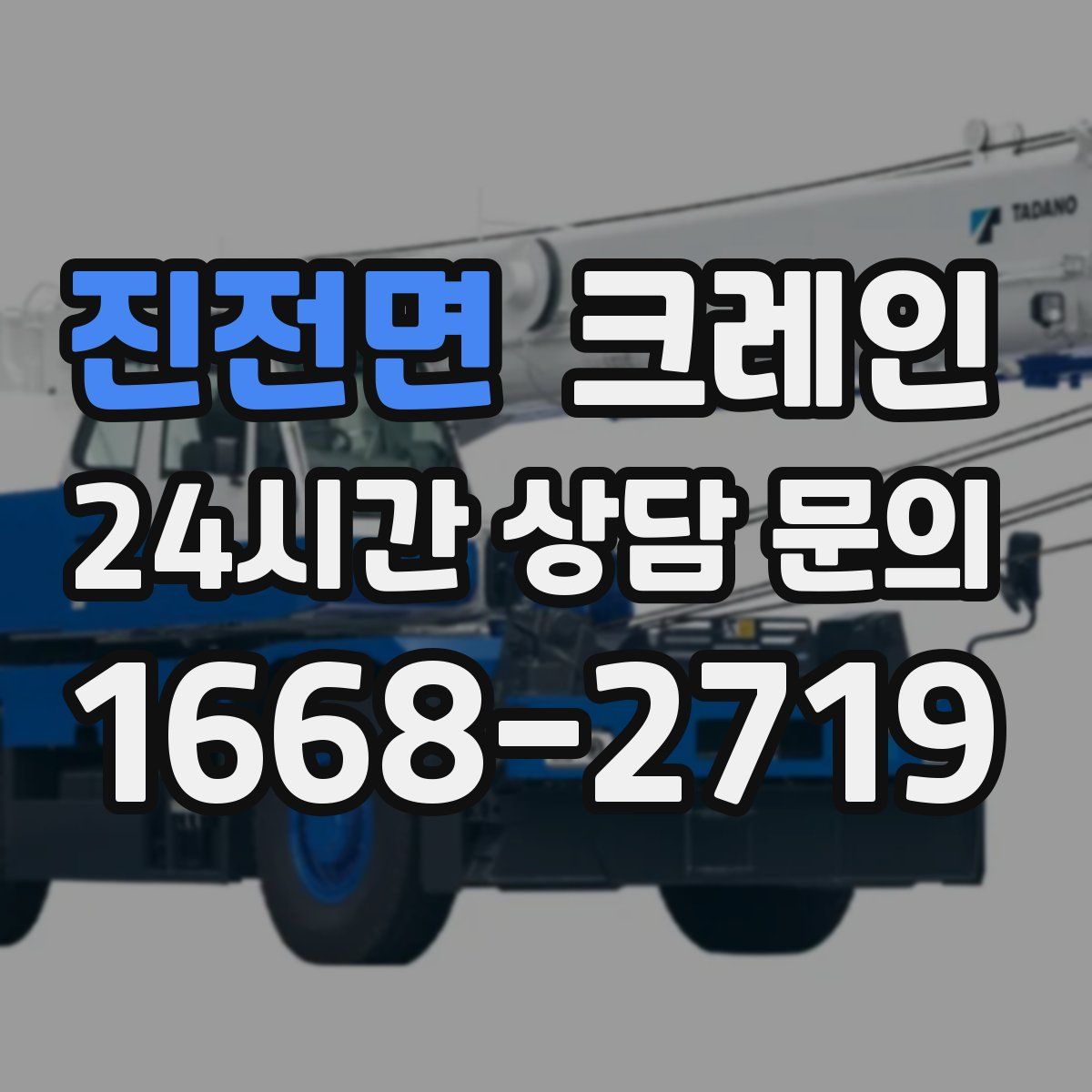 진전면 카고 크레인