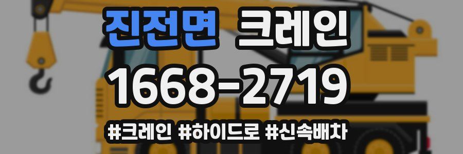 진전면 크레인 작업