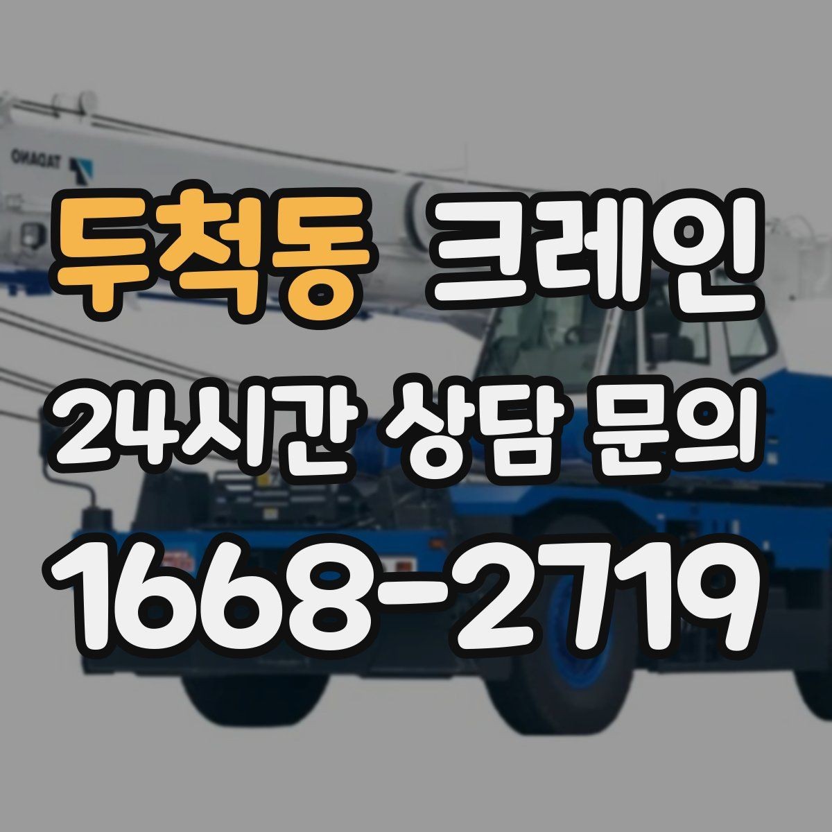 두척동 크레인 협소 현장에서도 작업이 가능한 조건