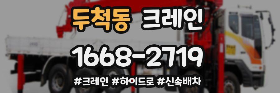 두척동 크레인 작업
