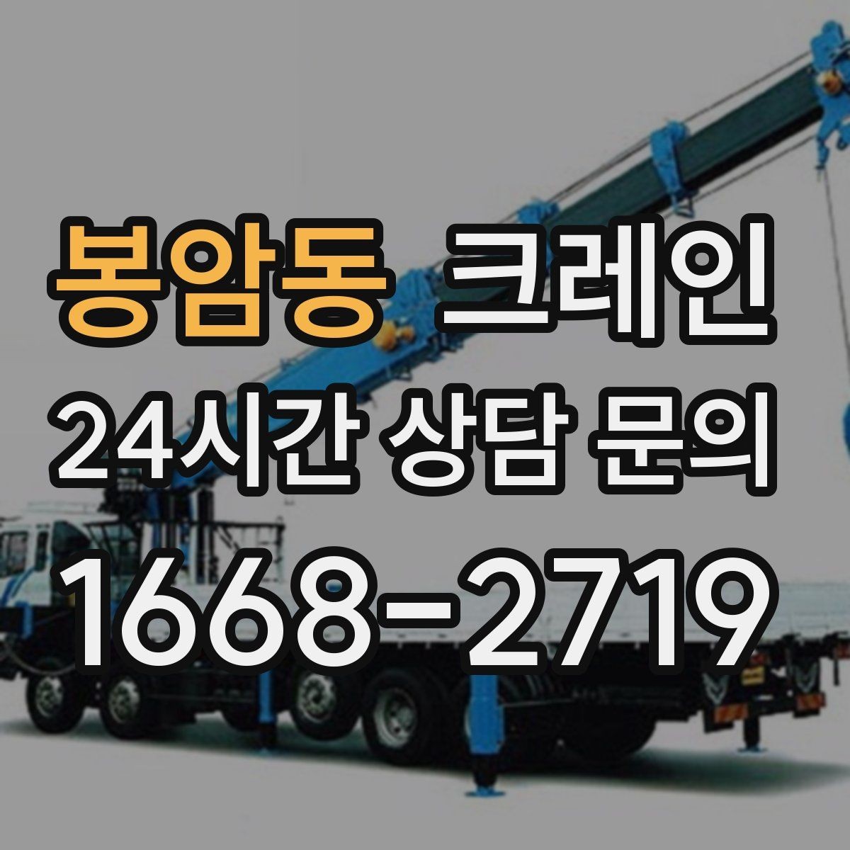 봉암동 크레인 기계 하차 설치를 안전하게 마무리