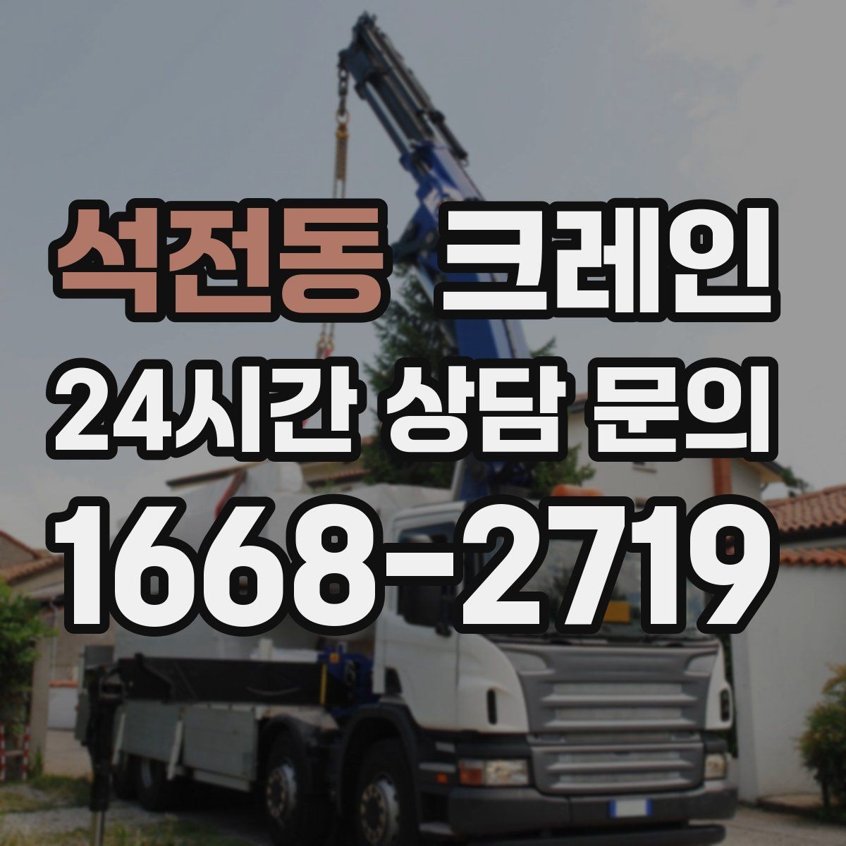 석전동 크레인 회전 반경 확보가 어려울 때 대안