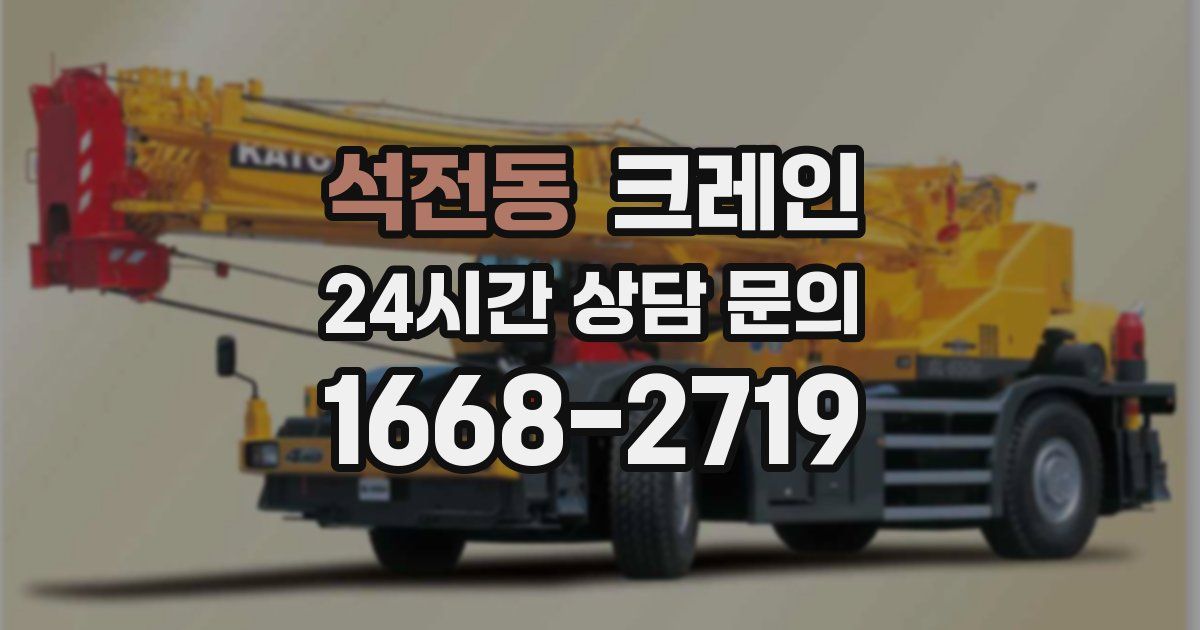 석전동 크레인