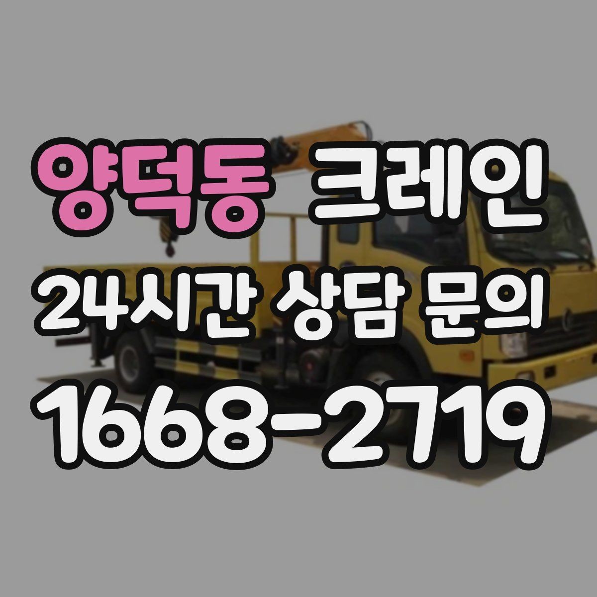 양덕동 크레인 트럭 접근이 쉬운 현장에 최적