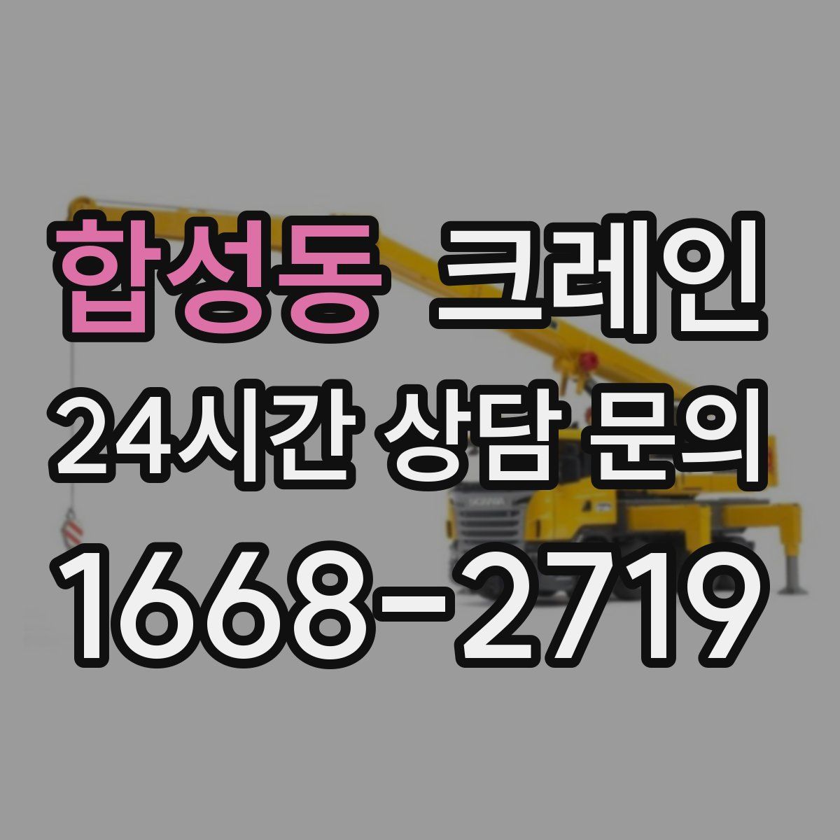 합성동 카고 크레인