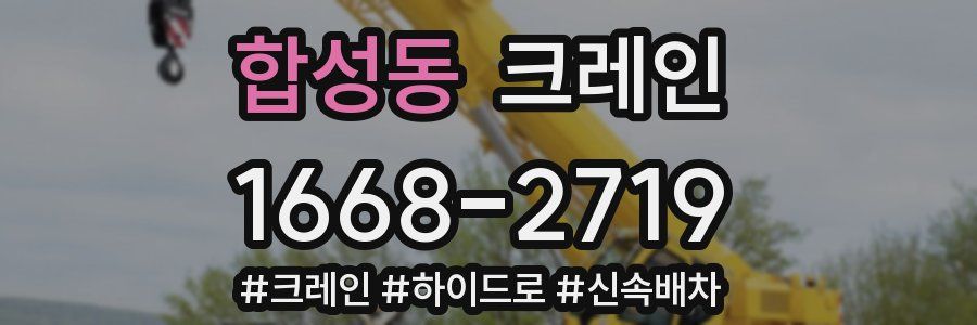 합성동 크레인 작업