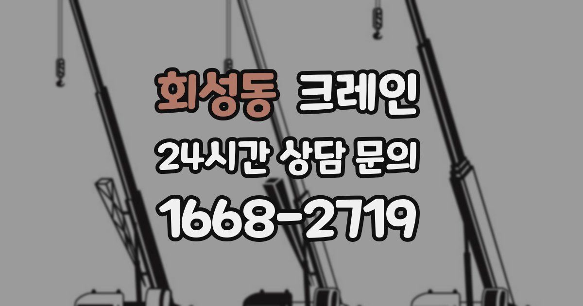 회성동 크레인
