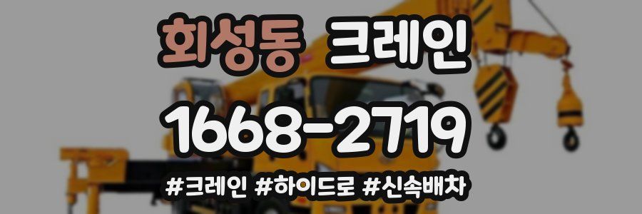 회성동 크레인 작업
