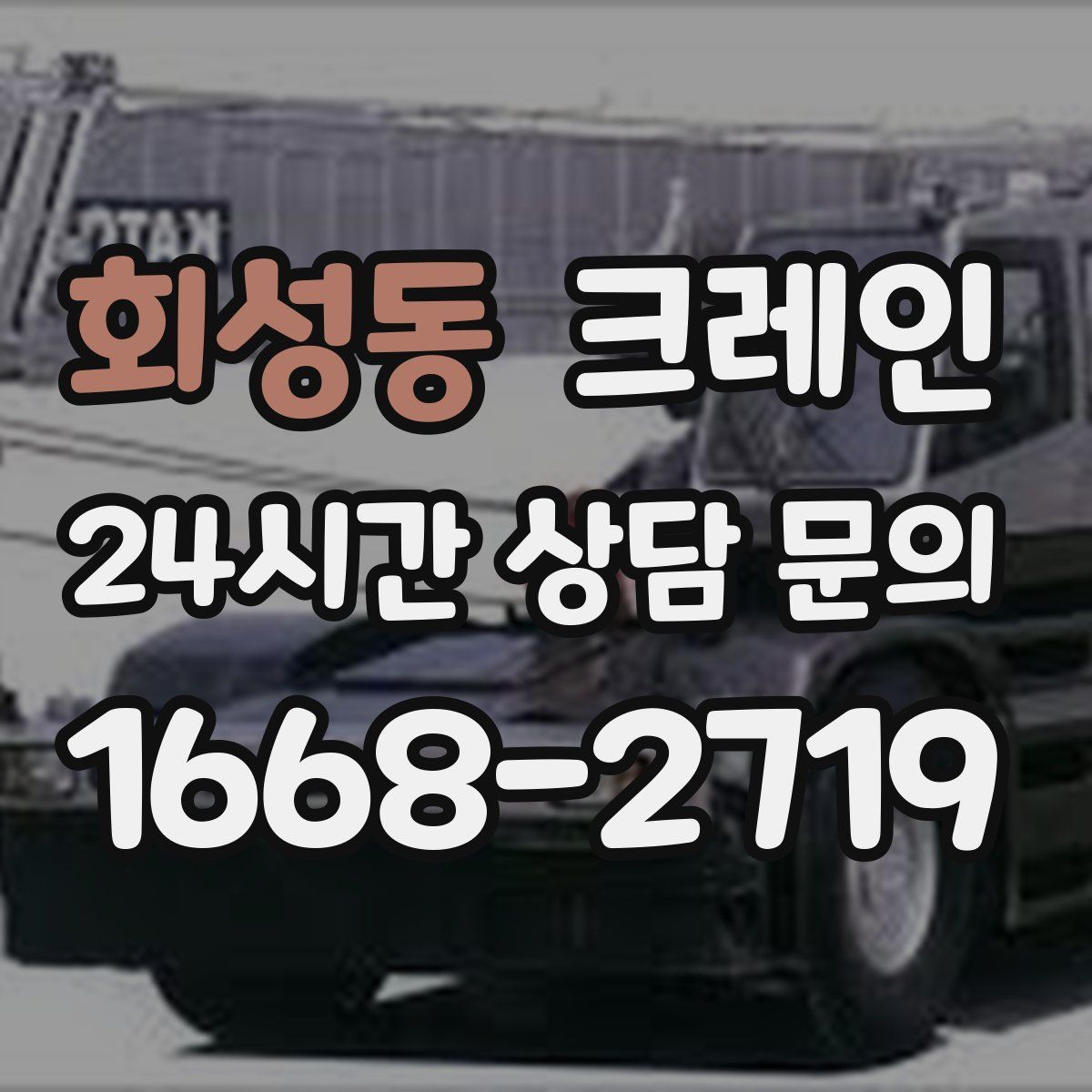 회성동 카고 크레인