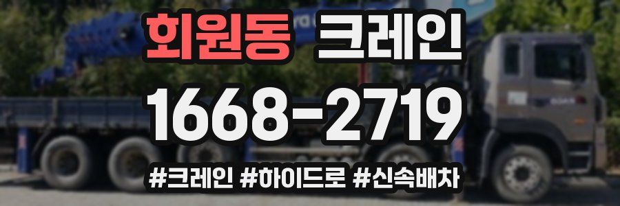 회원동 크레인 작업