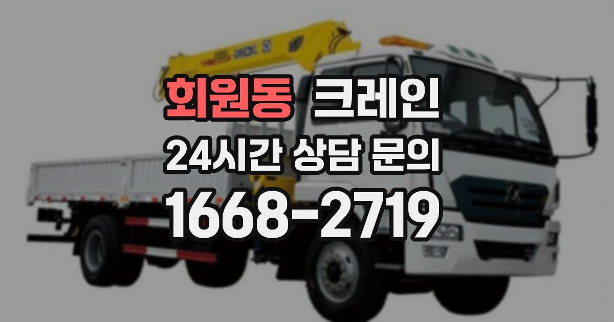 회원동 크레인