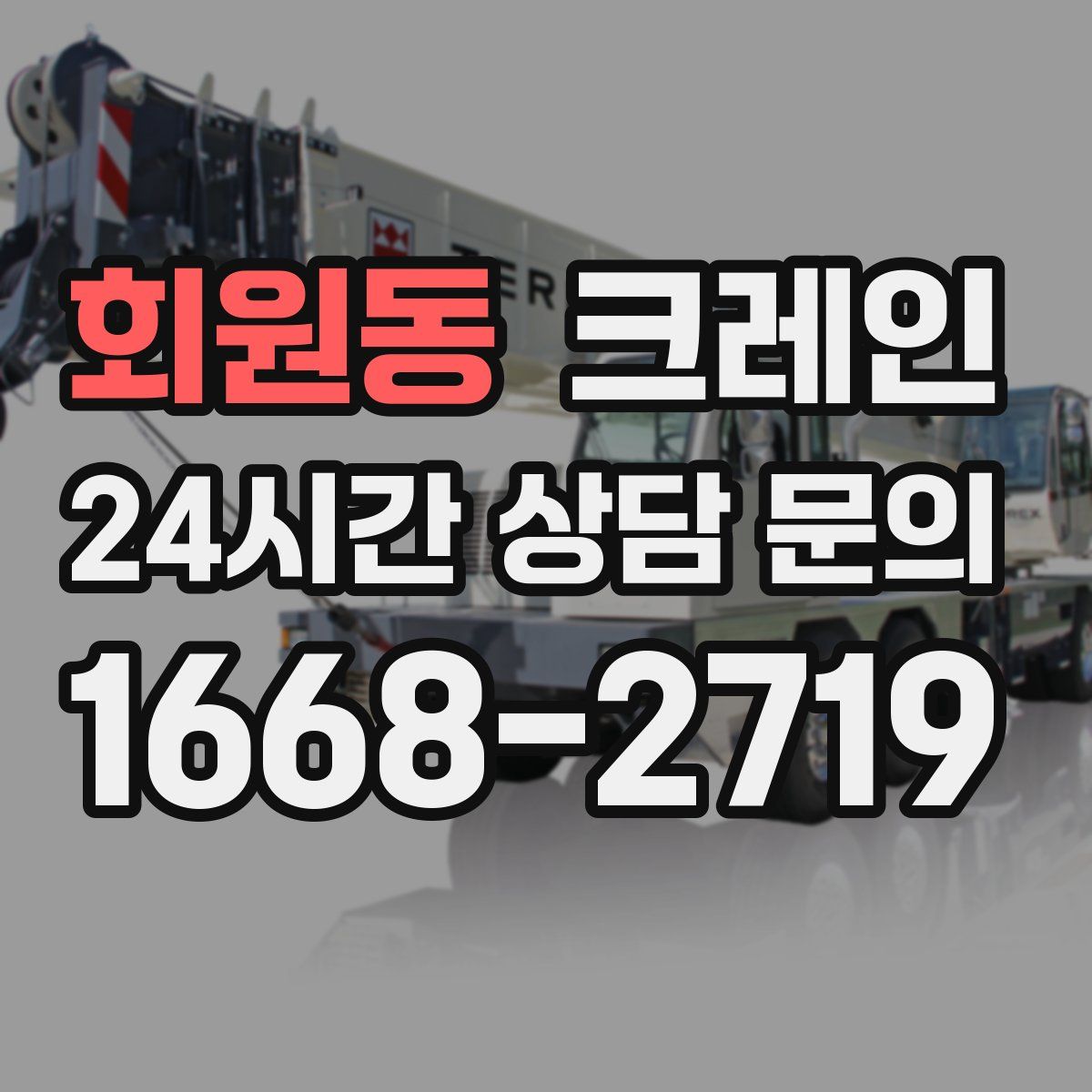 회원동 카고 크레인