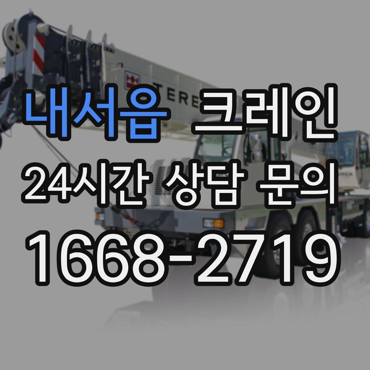 내서읍 크레인 현장 사진만으로도 톤수 안내 가능