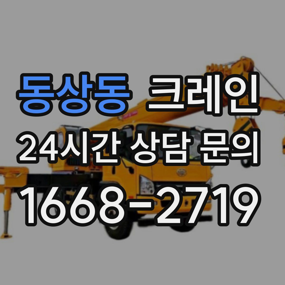 동상동 카고 크레인