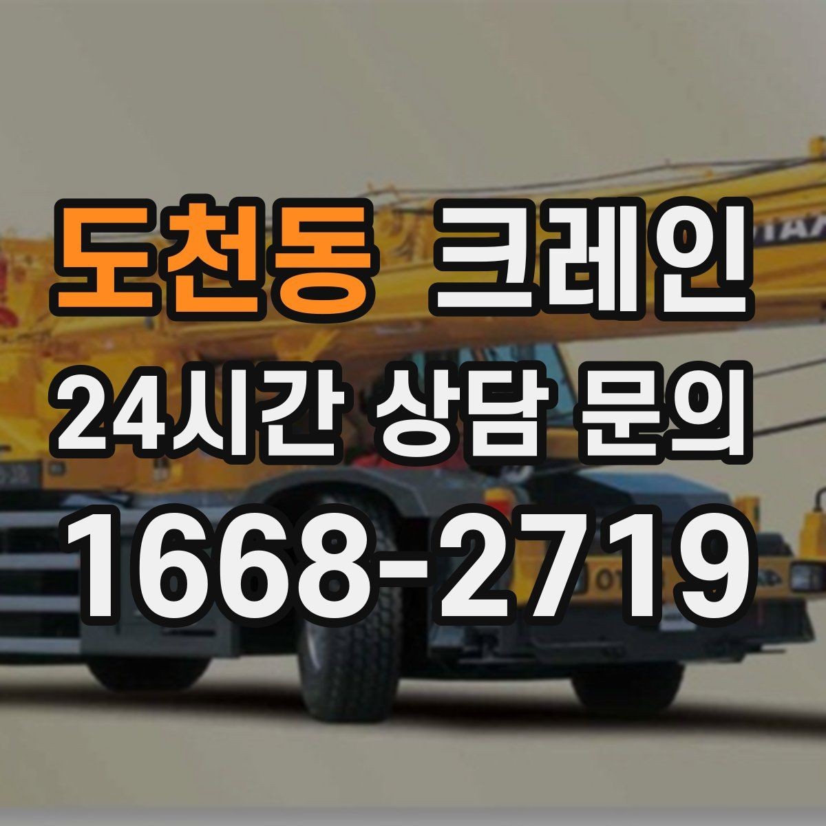 도천동 크레인 상담할 때 사진이 도움이 되는 이유