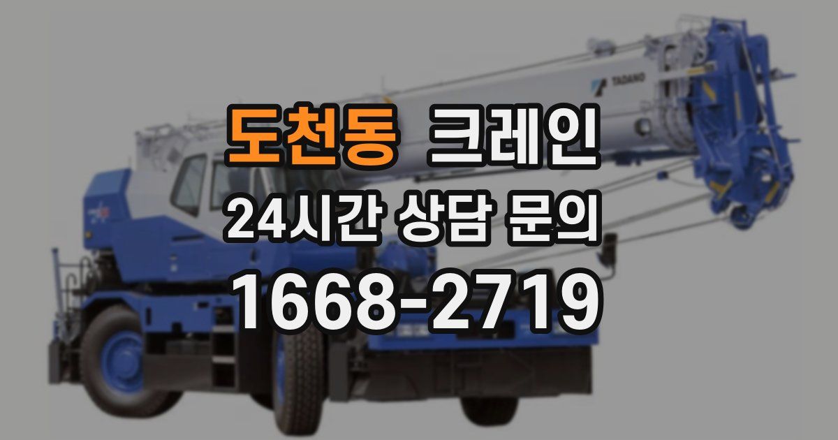 도천동 크레인