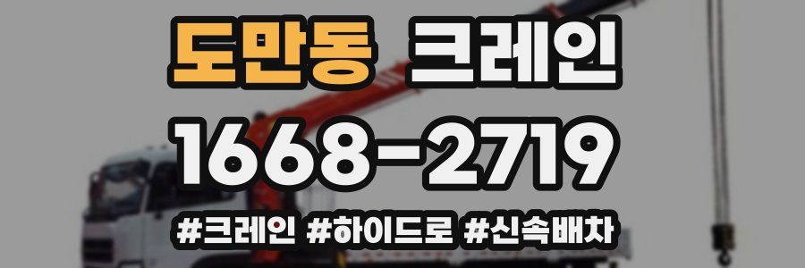 도만동 크레인 작업