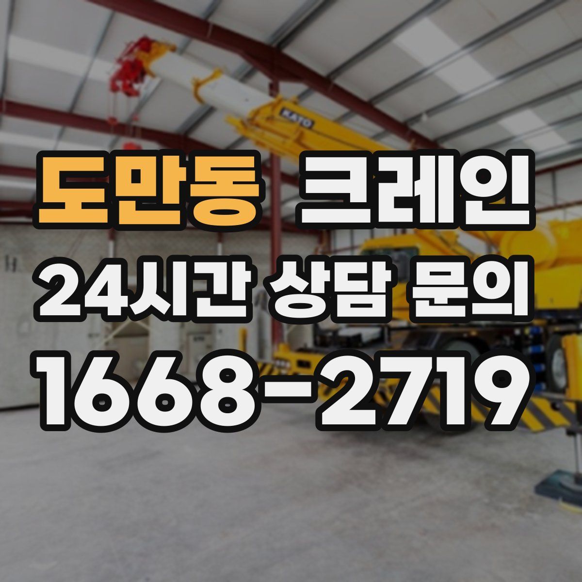도만동 카고 크레인