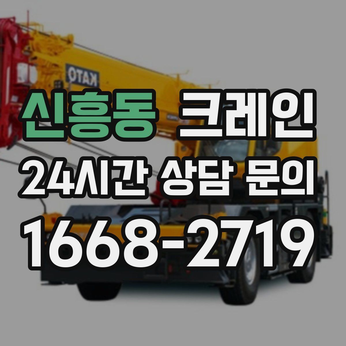신흥동 크레인 대형 간판 프레임 설치 가능할까