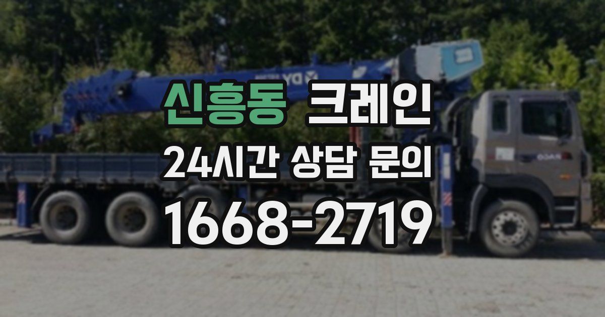 신흥동 크레인